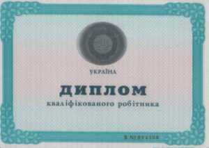 диплом кваліфікованого робітника