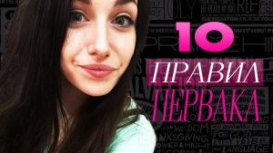 10 правил