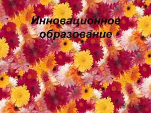 innovacionnoe obrazovanie2